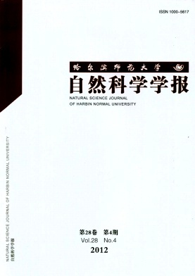 哈爾濱師范大學自然科學學報 探索與創新中的自然科學研究